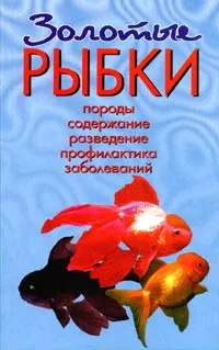 Обложка книги Золотые рыбки. Породы. Содержание. Разведение. Профилактика заболеваний, Т. А. Вершинина