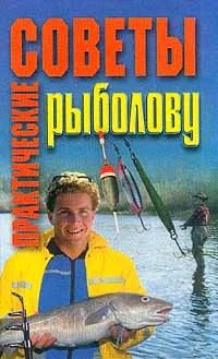 Обложка книги Практические советы рыболову, Гусев И.Е.