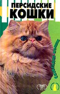 Обложка книги Персидские кошки, Крылова Н.Н., Афонина И.С.