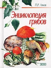 Обложка книги Энциклопедия грибов, П. Р. Ляхов