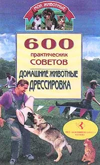 Обложка книги 600 практических советов. Домашние животные. Дрессировка, Владимир Круковер