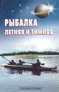 Обложка книги Рыбалка летняя и зимняя, Левадный В. С.