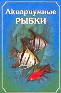 Обложка книги Аквариумные рыбки, Рублев С.В.