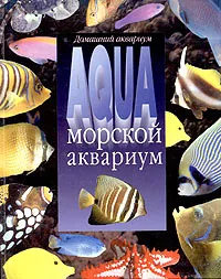 Обложка книги Морской аквариум, С. В. Антонов