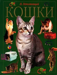 Обложка книги Кошки, Н. Непомнящий