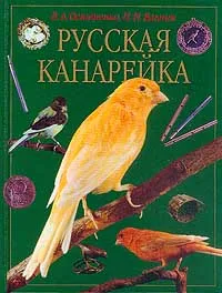 Обложка книги Русская канарейка. Серия: Ваши питомцы, Остапенко В.А., Ялыгин П.И.