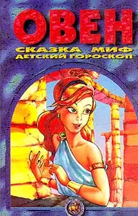 Обложка книги Овен: Сказка; Миф; Детский гороскоп, Конев А.Ф.