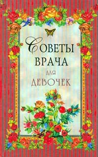 Обложка книги Советы врача для девочек, Фадеева Т.Б.