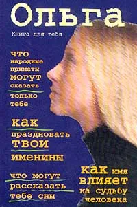 Обложка книги Книга для тебя: Ольга, Аксенова В.