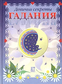 Обложка книги Гадания, Алена Снегирева