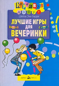 Обложка книги Лучшие игры для вечеринки, Шейла Энн Барри