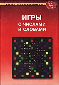 Обложка книги Игры с числами и словами, Леонид Зубков