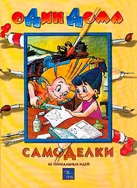 Обложка книги Самоделки. 40 уникальных идей, Алексей Киселев, Нина Острун