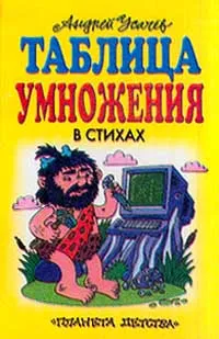 Обложка книги Таблица умножения в стихах, Усачев А.А.