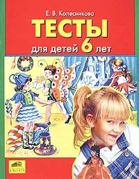 Обложка книги Тесты для детей 6 лет, Е. В. Колесникова