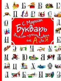 Обложка книги Букварь: Веселое путешествие от А до Я (худ. Гальдяев В.Л.), Маршак С.Я.