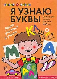 Обложка книги Я узнаю буквы: Обучающие занятия для детей 4-6 лет (худ. Горбунова И.В.). Серия: Школа до школы, Филиппова С.В.