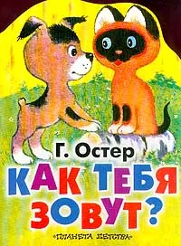 Обложка книги Как тебя зовут?, Г. Остер