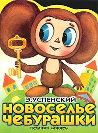 Обложка книги Новоселье Чебурашки, Э. Успенский