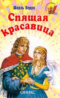 Обложка книги Спящая красавица, Перро Ш.