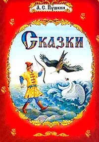 Обложка книги Сказки-2: Сказка о царе Салтане, о сыне его славном и могучем богатыре князе Гвидоне Салтановиче и о, Пушкин А.С.