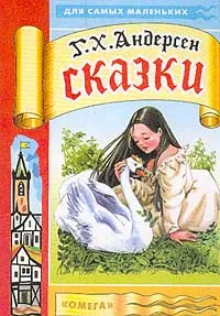 Обложка книги Сказки-2: Принцесса на горошине; Дикие лебеди; Русалочка, Андерсен Г.Х.