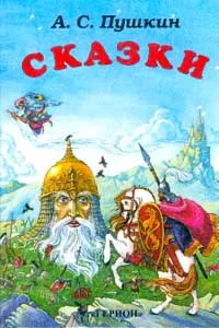 Обложка книги Сказки: Сказка о рыбаке и рыбке; Сказка о попе и работнике его Балде; Бой Руслана с головой (худ. Во, Пушкин А.С.