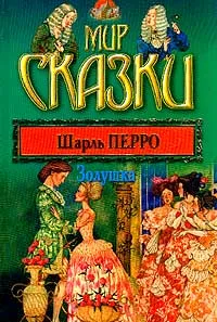 Обложка книги Золушка, Перро Ш.