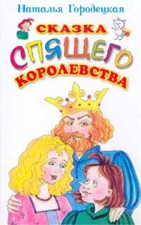 Обложка книги Сказка спящего королевства, Городецкая Наталия Ивановна