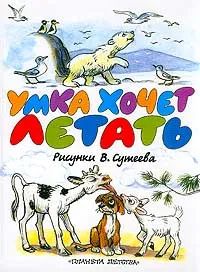 Обложка книги Умка хочет летать, М. Пляцковский