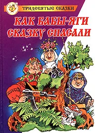 Обложка книги Как Бабы-Яги сказку спасали, Михаил Мокиенко