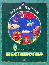 Обложка книги О многих шестиногих, Энтин Ю.С.