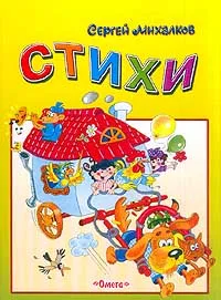 Обложка книги Стихи, Михалков С.В.