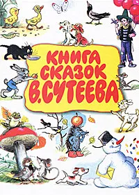 Обложка книги Книга сказок В. Сутеева, В.Сутеев