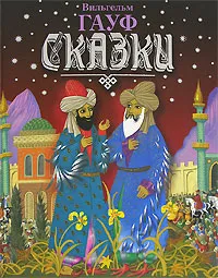 Обложка книги Вильгельм Гауф. Сказки, Вильгельм Гауф