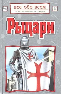 Обложка книги Рыцари, Марилиз Лункенбайн