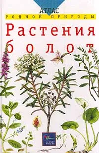 Обложка книги Растения болот, М. А. Гуленкова, М. Н. Сергеева