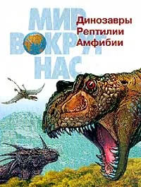 Обложка книги Динозавры, рептилии, амфибии: Малая энциклопедия, Бабенко В.Г., Пахневич А.В.