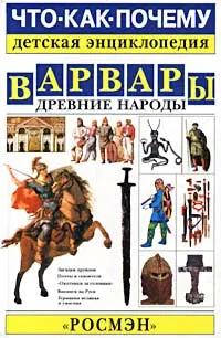 Обложка книги Варвары. Древние народы, С. Лихачева, С. Тавкаева