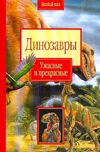 Обложка книги Динозавры: Ужасные и прекрасные, Николсон С.