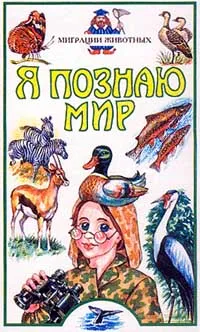 Обложка книги Я познаю мир. Миграции животных, Тамбиев Александр Хапачевич