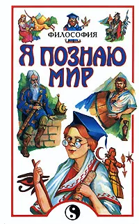 Обложка книги Я познаю мир. Философия, Цуканов Андрей Львович