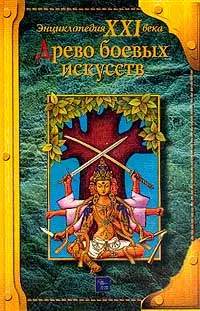 Обложка книги Древо боевых искусств (под ред. Копыловой И.; худ. Матюненко Е.). Серия: Энциклопедия XXI века, Куликов А.