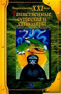 Обложка книги Таинственные существа и динозавры, Острун Н., Киселев А.
