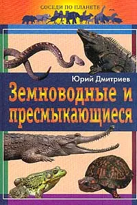 Обложка книги Земноводные и пресмыкающиеся, Дмитриев Ю.Д.