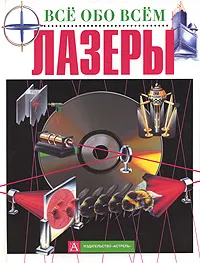 Обложка книги Лазеры, Стив Паркер