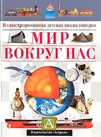 Обложка книги Мир вокруг нас, Николас Гаррис, Джоанна Тернер, Клер Астон