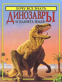 Обложка книги Динозавры и планета Земля, Роджер Кут