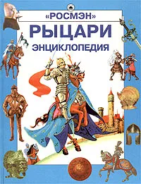 Обложка книги Рыцари. Энциклопедия, Огнева Ольга