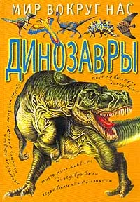 Обложка книги Динозавры, Пахневич А.В., Чегодаев А.Е.